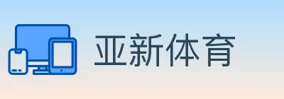 亚新体育 logo